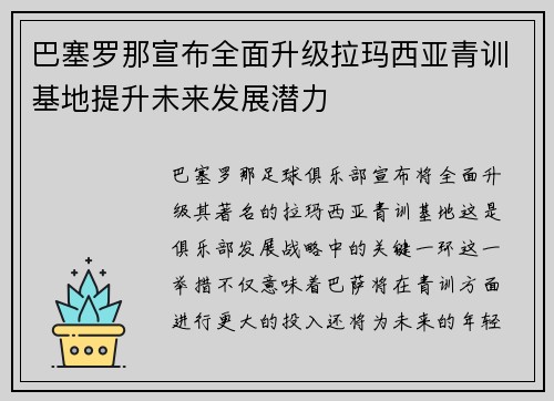 巴塞罗那宣布全面升级拉玛西亚青训基地提升未来发展潜力