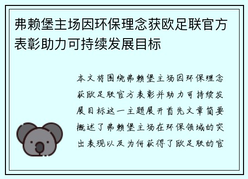 弗赖堡主场因环保理念获欧足联官方表彰助力可持续发展目标