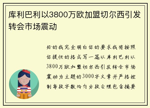 库利巴利以3800万欧加盟切尔西引发转会市场震动