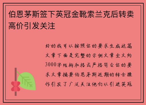 伯恩茅斯签下英冠金靴索兰克后转卖高价引发关注