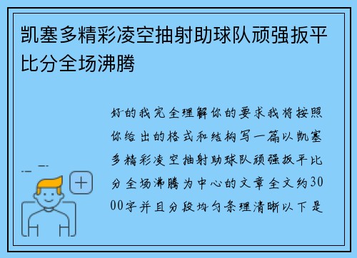 凯塞多精彩凌空抽射助球队顽强扳平比分全场沸腾