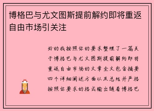 博格巴与尤文图斯提前解约即将重返自由市场引关注
