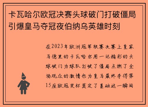 卡瓦哈尔欧冠决赛头球破门打破僵局引爆皇马夺冠夜伯纳乌英雄时刻