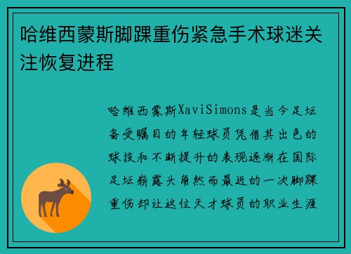 哈维西蒙斯脚踝重伤紧急手术球迷关注恢复进程