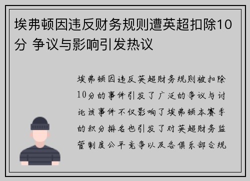 埃弗顿因违反财务规则遭英超扣除10分 争议与影响引发热议