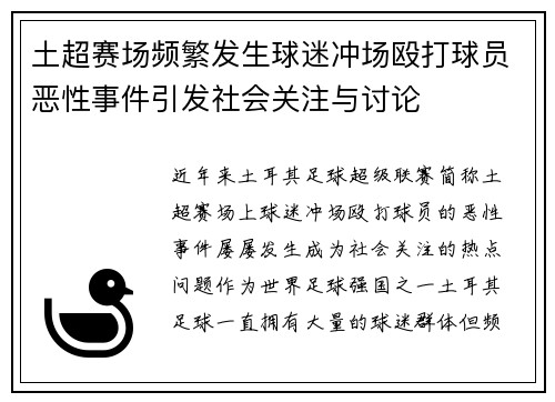 土超赛场频繁发生球迷冲场殴打球员恶性事件引发社会关注与讨论