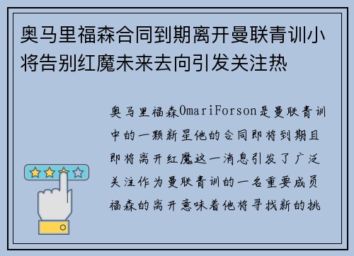 奥马里福森合同到期离开曼联青训小将告别红魔未来去向引发关注热