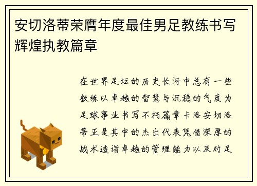 安切洛蒂荣膺年度最佳男足教练书写辉煌执教篇章