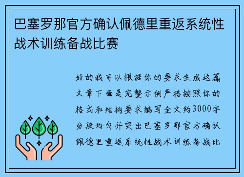 巴塞罗那官方确认佩德里重返系统性战术训练备战比赛