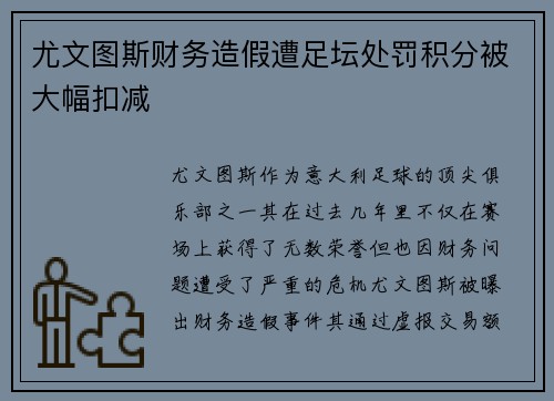 尤文图斯财务造假遭足坛处罚积分被大幅扣减
