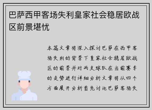 巴萨西甲客场失利皇家社会稳居欧战区前景堪忧