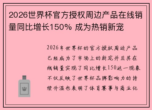2026世界杯官方授权周边产品在线销量同比增长150% 成为热销新宠