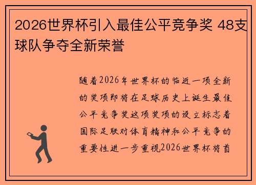 2026世界杯引入最佳公平竞争奖 48支球队争夺全新荣誉