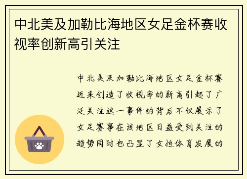 中北美及加勒比海地区女足金杯赛收视率创新高引关注