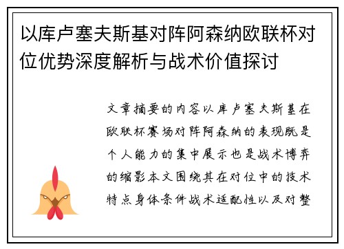 以库卢塞夫斯基对阵阿森纳欧联杯对位优势深度解析与战术价值探讨