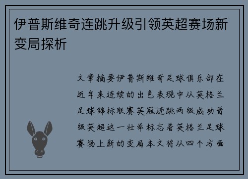 伊普斯维奇连跳升级引领英超赛场新变局探析