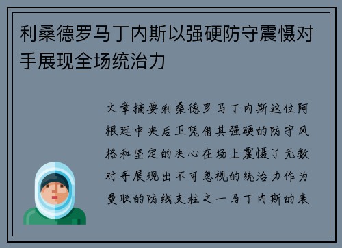 利桑德罗马丁内斯以强硬防守震慑对手展现全场统治力