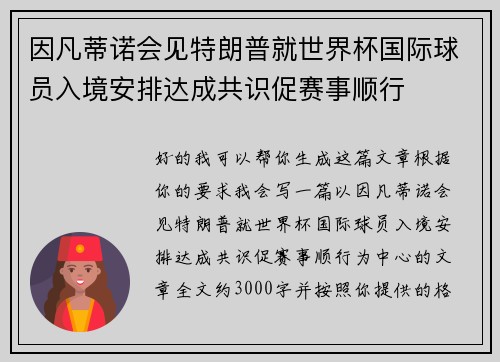 因凡蒂诺会见特朗普就世界杯国际球员入境安排达成共识促赛事顺行