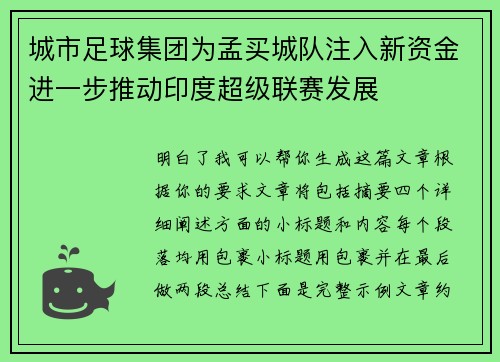城市足球集团为孟买城队注入新资金进一步推动印度超级联赛发展