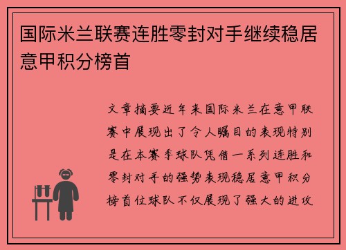 国际米兰联赛连胜零封对手继续稳居意甲积分榜首