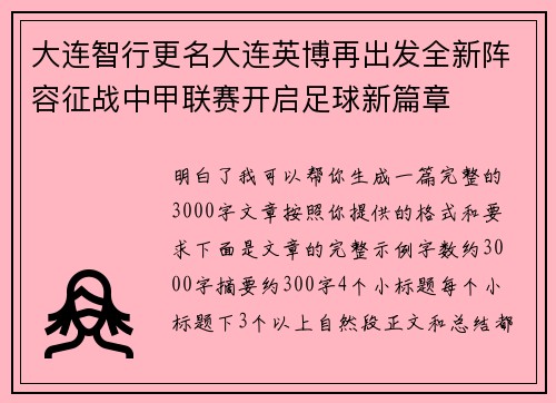 大连智行更名大连英博再出发全新阵容征战中甲联赛开启足球新篇章