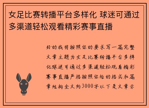 女足比赛转播平台多样化 球迷可通过多渠道轻松观看精彩赛事直播