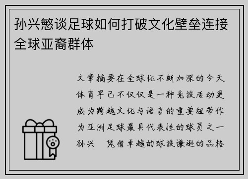 孙兴慜谈足球如何打破文化壁垒连接全球亚裔群体
