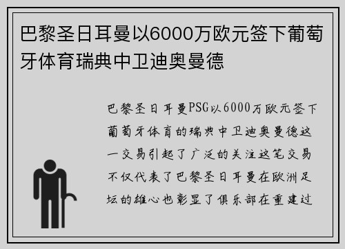 巴黎圣日耳曼以6000万欧元签下葡萄牙体育瑞典中卫迪奥曼德