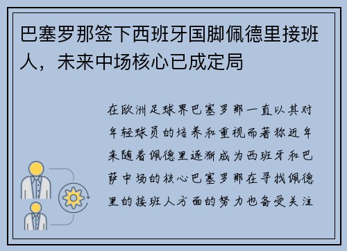 巴塞罗那签下西班牙国脚佩德里接班人，未来中场核心已成定局