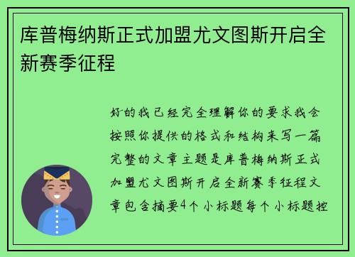 库普梅纳斯正式加盟尤文图斯开启全新赛季征程