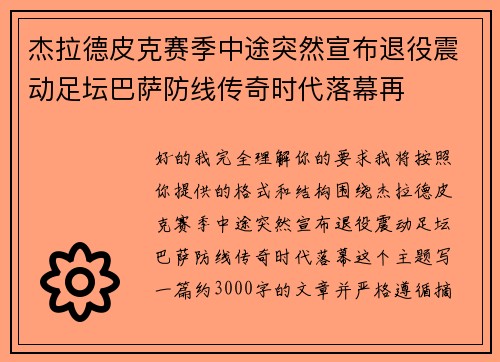 杰拉德皮克赛季中途突然宣布退役震动足坛巴萨防线传奇时代落幕再