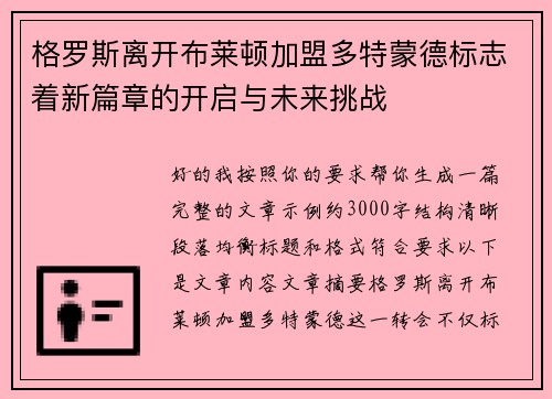 格罗斯离开布莱顿加盟多特蒙德标志着新篇章的开启与未来挑战