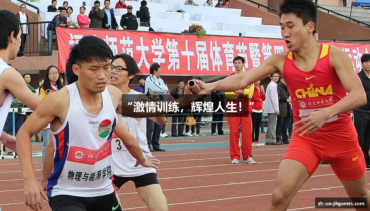 “激情训练，辉煌人生！”