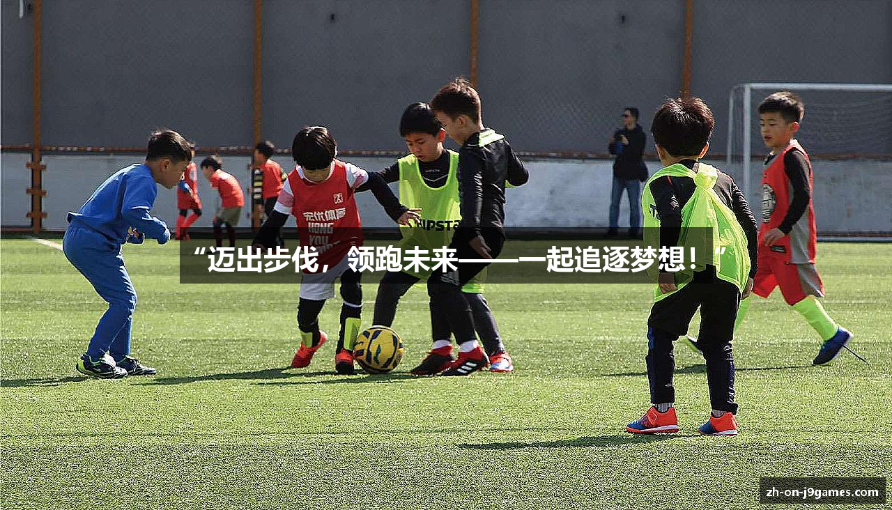 “迈出步伐，领跑未来——一起追逐梦想！”