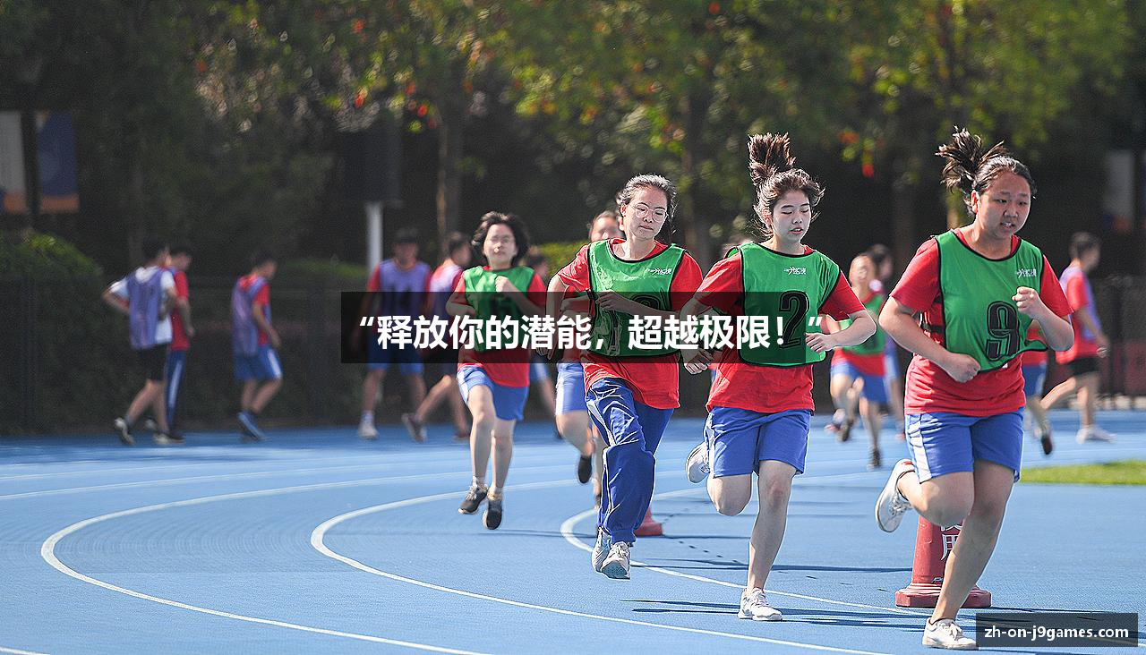 “释放你的潜能，超越极限！”